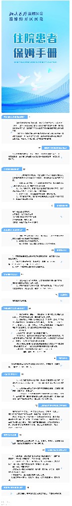服務(wù)新舉措！北大醫(yī)療淄博醫(yī)院推出“住院患者保姆手冊(cè)”.jpg